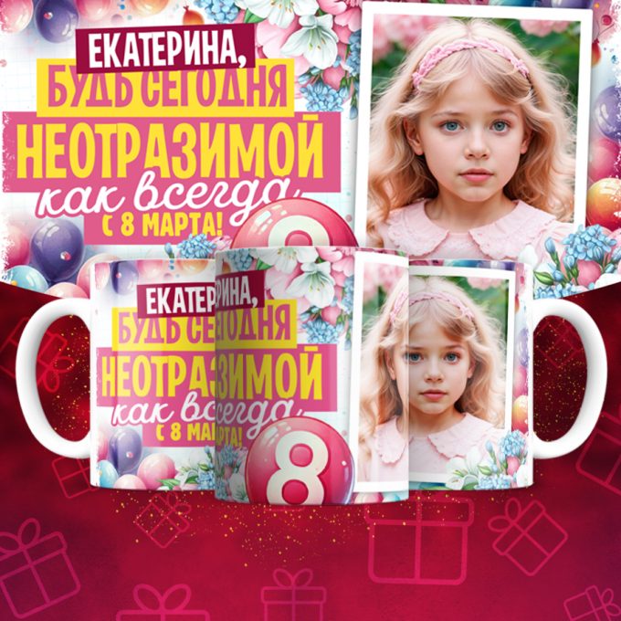 Кружка 8 марта ( Имена и фотографии меняются )