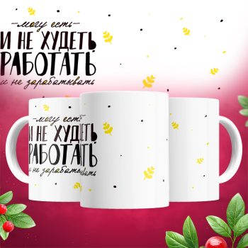 Кружка Могу есть и не худеть, работать и не зарабатывать