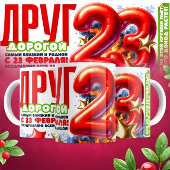 Кружка 23 Февраля ( День защитника Отечества )