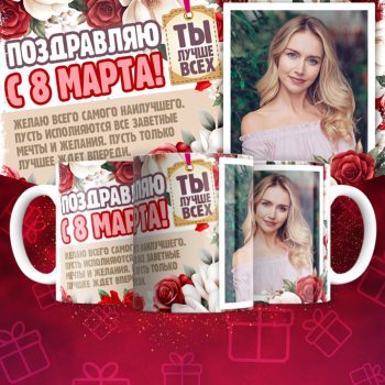 Кружка 8 марта ( Имена и фотографии меняются )