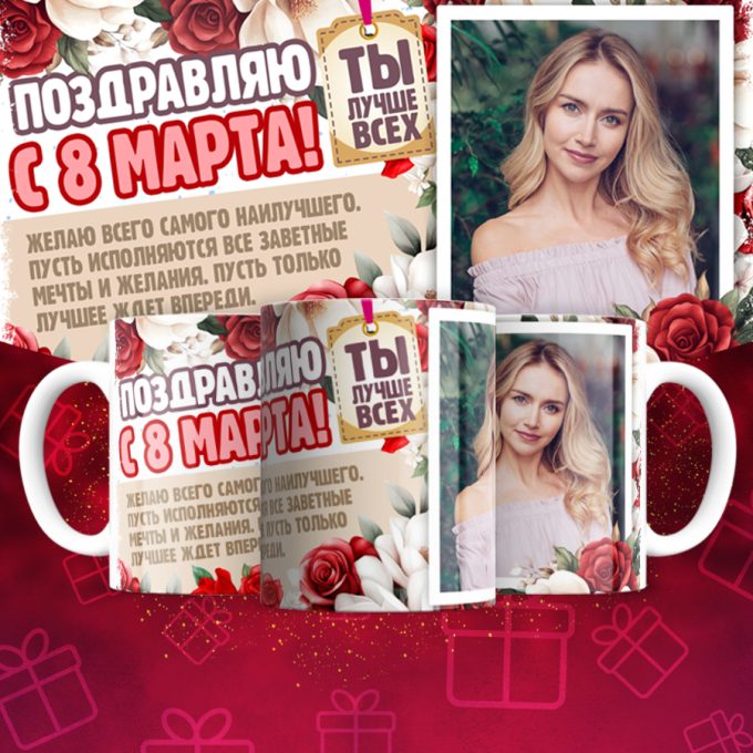 Кружка 8 марта ( Имена и фотографии меняются )