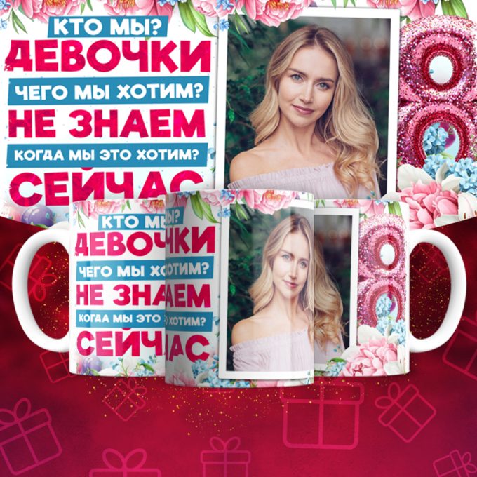 Кружка 8 марта ( Имена и фотографии меняются )