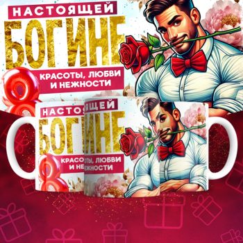 Кружка для богини