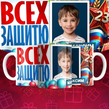 Кружка 23 Февраля ( День защитника Отечества )