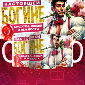 Кружка для богини
