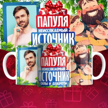 Кружка с фото для Папы ( Фотография меняется )