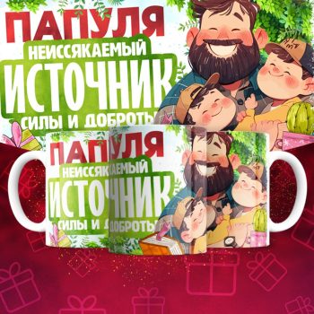 Кружка для Папы
