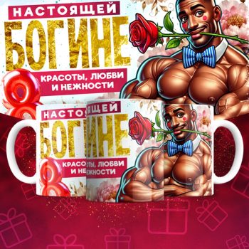 Кружка для богини