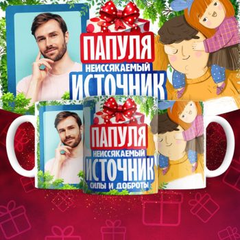 Кружка с фото для Папы ( Фотография меняется )
