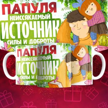 Кружка для Папы