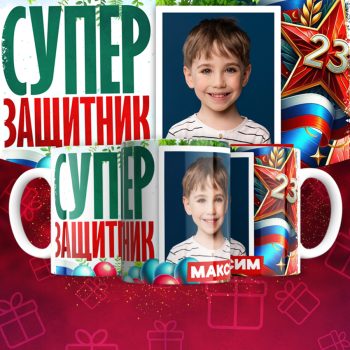Кружка 23 Февраля ( День защитника Отечества )