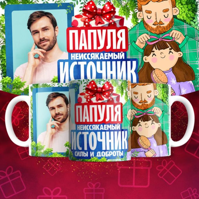 Кружка с фото для Папы ( Фотография меняется )