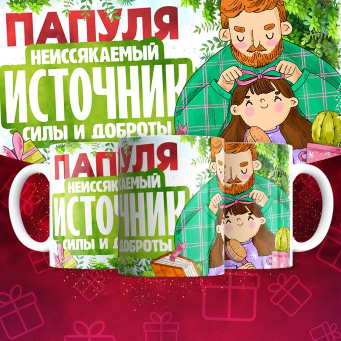 Кружка для Папы