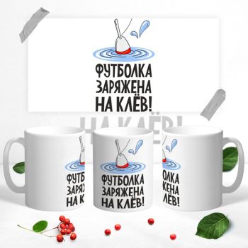 Кружка для настоящего рыбака