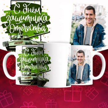 Кружка 23 Февраля ( День защитника Отечества )