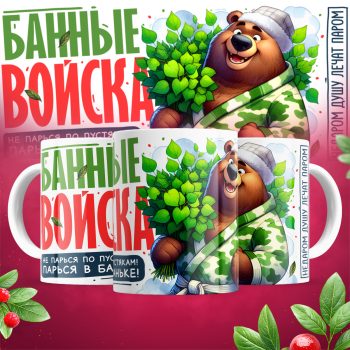 Кружка Банные Войска