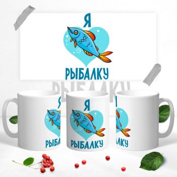 Кружка для настоящего рыбака
