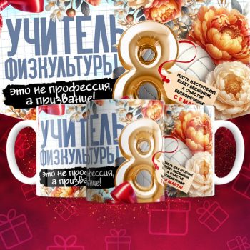 Кружка учителю Физкультуры на 8 марта
