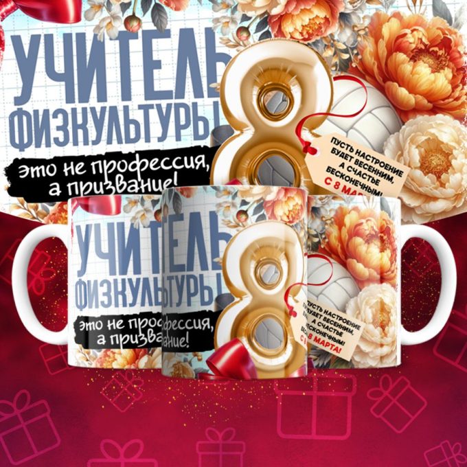 Кружка учителю Физкультуры на 8 марта