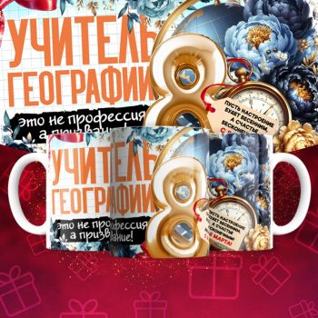 Кружка учителю Географии на 8 марта