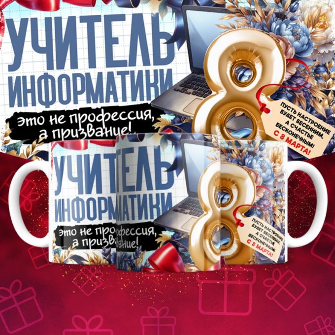 Кружка учителю Информатики на 8 марта