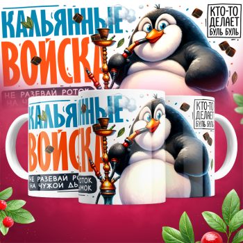 Кружка кальянные войска