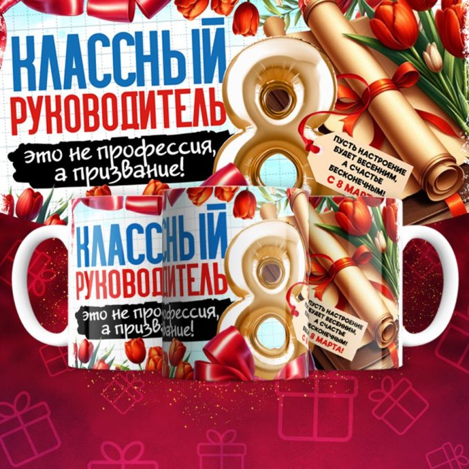 Кружка учителю Классный руководитель на 8 марта