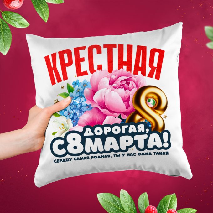 Подушка к 8 марта Крестная
