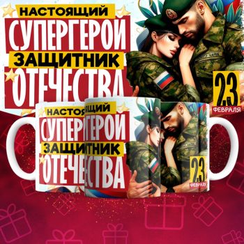 Кружка 23 Февраля ( День защитника Отечества )