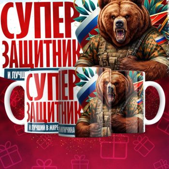 Кружка 23 Февраля ( День защитника Отечества )