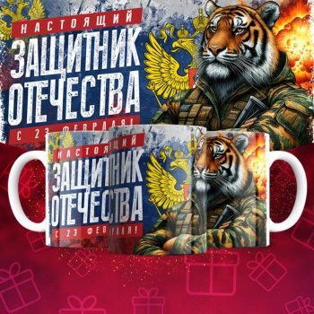 Кружка 23 Февраля ( День защитника Отечества )