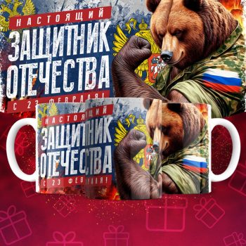 Кружка 23 Февраля ( День защитника Отечества )