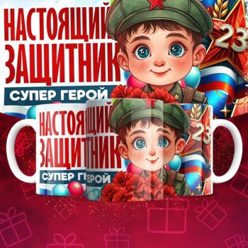 Кружка 23 Февраля ( День защитника Отечества )