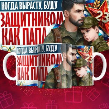 Кружка 23 Февраля ( День защитника Отечества )