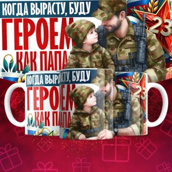 Кружка 23 Февраля ( День защитника Отечества )