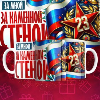 Кружка 23 Февраля ( День защитника Отечества )