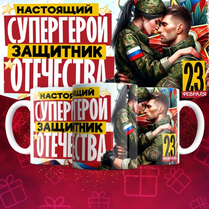 Кружка 23 Февраля ( День защитника Отечества )