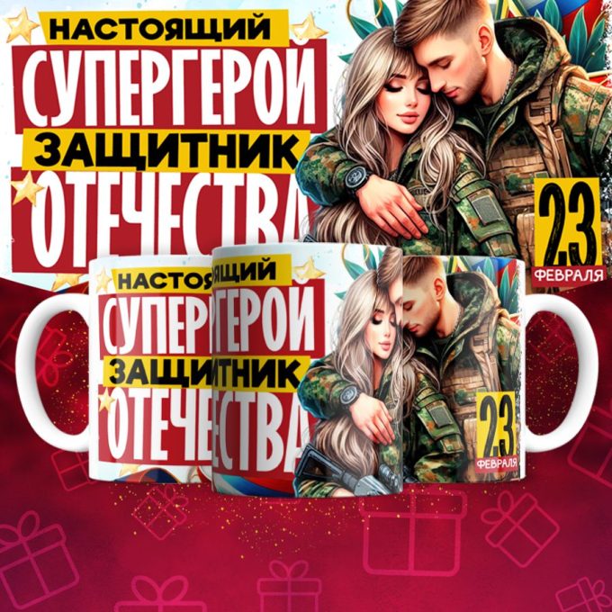 Кружка 23 Февраля ( День защитника Отечества )