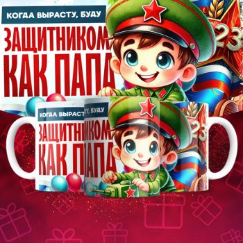 Кружка 23 Февраля ( День защитника Отечества )