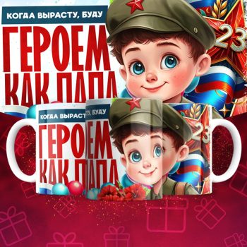 Кружка 23 Февраля ( День защитника Отечества )