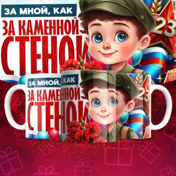 Кружка 23 Февраля ( День защитника Отечества )