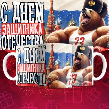 Кружка 23 Февраля ( День защитника Отечества )