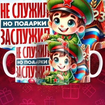 Кружка 23 Февраля ( День защитника Отечества )