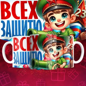 Кружка 23 Февраля ( День защитника Отечества )