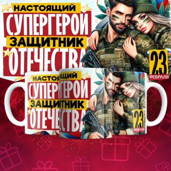 Кружка 23 Февраля ( День защитника Отечества )
