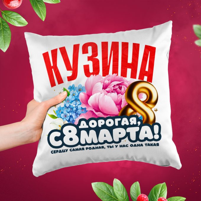 Подушка к 8 марта Кузина