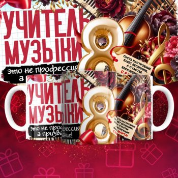 Кружка учителю Музыки на 8 марта
