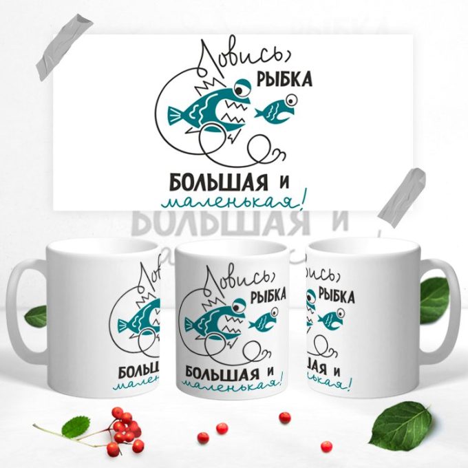 Кружка для настоящего рыбака