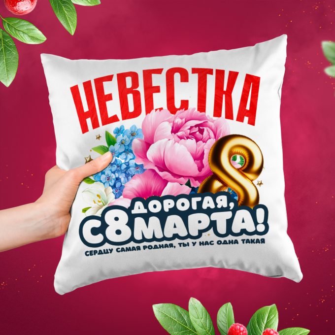 Подушка к 8 марта Невестка