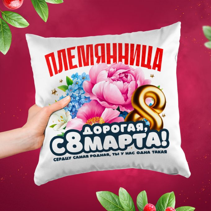 Подушка к 8 марта Племянница